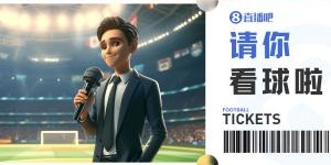 小吧送票国安vs泰山，晒照赢球票&amp;amp;来感受京鲁大战的火爆氛围